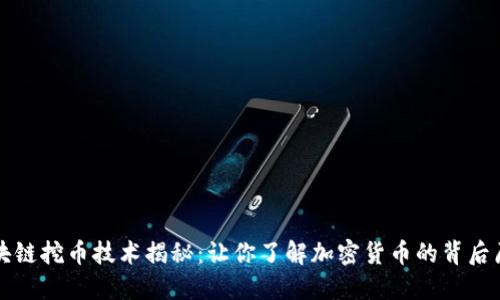 区块链挖币技术揭秘：让你了解加密货币的背后原理