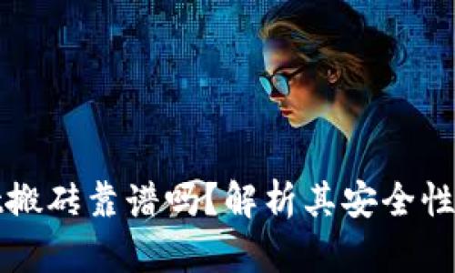 TPWallet搬砖靠谱吗？解析其安全性与收益性