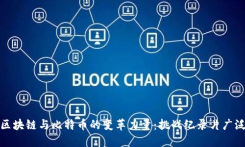 揭秘区块链与比特币的变革力量：挑战纪录片广泛探讨