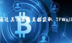 在美区的苹果商店（App Store）中，如果你无法找