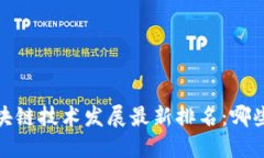 2023年全国区块链技术发展最新排名：哪些城市领