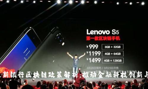 2023年最新银行区块链政策解析：推动金融科技创新与合规发展