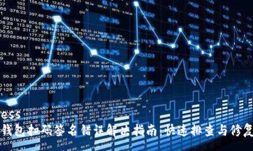 success
TP冷钱包扫码签名错误解决指南：快速排查与修复方法