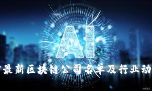 河南省最新区块链公司名单及行业动态分析