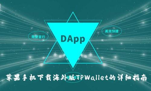 苹果手机下载海外版TPWallet的详细指南