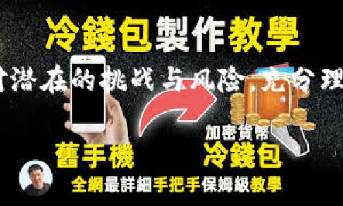 香港的苹果ID能注册TPWallet吗？

在当今的数字化时代，区块链钱包和加密货币的使用逐渐走入大众视野。TPWallet作为一种新兴的数字资产管理工具，吸引了越来越多的用户。许多居民开始关注，特别是香港用户，是否可以使用自己的苹果ID来注册TPWallet。然而，答案并不简单，涉及多个方面的问题，包括平台注册限制、地区政策以及技术兼容性等。

TPWallet简介

TPWallet是一个去中心化的钱包平台，专为ERC20代币、NFT以及其他数字资产的存储和交易而设计。它的用户界面友好，不同于传统的中心化交易所，TPWallet允许用户完全控制他们的私钥，从而确保资产的安全性和私密性。此外，TPWallet支持多种区块链技术，使得用户可以轻松地在不同链之间进行资产转移。

苹果ID的角色

苹果ID是苹果公司为用户提供的身份认证工具，用户通过苹果ID可以访问App Store、iCloud、iTunes等多种服务。由于苹果的严格隐私政策和账户管理体系，许多人纷纷在使用不同的应用时担心注册和安全问题。苹果ID的使用与各类在线服务之间的连接，具有一定的门户作用，这使得很多用户都希望通过自己的苹果ID来登陆和注册其他应用，尤其是加密钱包类的应用。

香港的法律和政策背景

在香港，加密货币和相关技术的法律环境相对开放，但仍有许多监管要求。尽管香港是一个全球领先的金融中心，拥有较为创新的金融科技环境，但不同于其它国家，香港的许多法律和税务问题仍需谨慎处理。因此，在使用TPWallet时，香港用户需要清楚了解当地法律的适用性，以及使用数字资产可能带来的潜在风险。

注册TPWallet的步骤

对于希望使用TPWallet的香港用户来说，首先需要下载应用并进行安装。在安装完成后，用户需按照步骤提示进行注册。通过苹果ID注册TPWallet通常是可行的，前提是你在设备上使用的是香港地区的App Store账号。若你在这里下载应用，系统会引导你使用你的苹果ID进行注册。注册完毕后，你将能创建个人钱包，并安全存储你的数字资产。

可能面临的障碍

尽管注册过程相对简单，但香港用户在使用TPWallet时可能会遇到一些障碍。首先，一些功能可能会受到地区限制，尤其是在进行跨链交易时。此外，虽然TPWallet支持多种区块链技术，但不同币种间的交换和转账也可能受到价格波动和网络拥堵等影响。其次，由于加密货币的匿名性和去中心化特性，香港用户在进行相关交易时，需对自身的法律责任有清晰认识，以避免不必要的法律风险。

安全性的重要性

在区块链世界中，安全性始终是用户最为关心的问题。TPWallet吸引用户的不仅在于其多功能性，更在于对用户私钥的严格保护。用户在注册时需要创建一个密码和助记词。这是保护账户的第一道防线。为了确保资金的安全，建议用户定期备份他们的助记词，并在安全的地点储存。

使用TPWallet的优势

虽然注册和使用TPWallet可能不乏挑战，但其所带来的优势却是毋庸置疑的。首先，用户可以在一个平台上管理多种资产，大大方便了数字资产的管理与交易。其次，去中心化的特性使得用户不必依赖于第三方机构，拥有更高的自主权和灵活性。此外，TPWallet的界面友好，便捷的操作体验也吸引了众多用户的青睐。

结论

总的来看，香港的用户是可以通过苹果ID成功注册TPWallet的，这为他们提供了一个安全便利的管理和交易加密资产的平台。然而，用户在享受数字资产带来的便利时，也要清楚应对潜在的挑战与风险。充分理解平台的功能与限制，提升安全意识，将助力用户更好地拥抱加密货币的未来。

在这个飞速发展的金融科技时代，继续保持对新技术的关注，善用这些工具，将能够帮助更多的人实现财务自由和智慧投资。