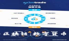 探索莱特币区块链：数字货币的未来引擎