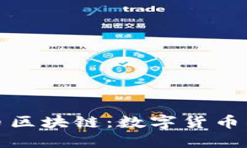 探索莱特币区块链：数字货币的未来引擎