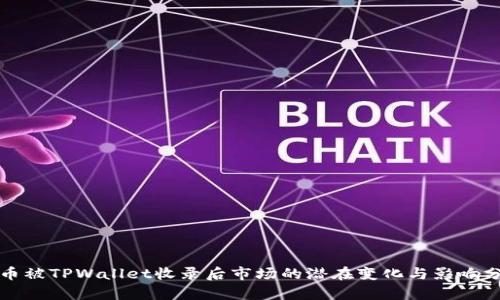 代币被TPWallet收录后市场的潜在变化与影响分析