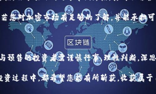 tpwallet预售地址是一个与加密货币及区块链相关的概念，通常指的是一个用于购买或投资某种代币或项目的特定地址。在加密货币的世界中，预售（或称为ICO，即初始代币发行）是项目方在正式发布代币之前，向公众募集资金的方式。这个过程中，投资者可以在预售阶段以较低的价格购买代币。 

以下是对tpwallet预售地址的详细解释：

### 什么是TPWallet？

TPWallet是一个数字资产管理平台，旨在实现多种区块链资产的安全存储和便捷交易。它不仅支持常见的ERC20代币，还支持其他多种类型的代币，提供了用户友好的界面，同时具备强大的安全性。TPWallet与多个去中心化项目合作，帮助用户在加密货币的投资与管理中更加便捷。

### 预售地址的含义

#### 预售的定义

预售是许多区块链项目启动时的一种募集资金的方式。通过这项活动，项目方能够在项目正式上线前筹集资金，支持开发和运营。通常，项目会设定一个预售价格，这个价格通常会低于正式上市时的价格，以吸引早期投资者。

#### 预售地址的功能

预售地址则是专为这个活动设置的区块链地址，投资者在这个地址上进行交易，以购买相应的代币。在加密交易中，每个地址都是唯一的，用于记录和管理代币的充值和转出。这种设定确保了投资者购买的代币记录在链上，同时能够增强项目方的透明度与信任度。

### 如何参与TPWallet的预售？

如果您希望参与TPWallet的预售，您需要注意以下几个步骤：

#### 1. 创建数字钱包

和所有加密货币活动一样，参与预售的第一步是创建一个数字钱包。TPWallet本身就是一个数字钱包，您只需下载客户端或访问官方网站，进行注册和设置。

#### 2. 获取预售地址

了解TPWallet的预售信息后，您会得到一个专用的预售地址。这个地址将用于接收您的投资款项，并记录您所购买的代币。

#### 3. 进行投资

通过您的钱包，您可以将资金转账到预售地址。一般来说，预售支持多种支付方式，包括主流的加密货币，如比特币、以太坊等。

#### 4. 查看代币记录

完成转账后，您可以在TPWallet中查看您的代币余额，确认预售成功，并随时监控代币的市场表现。

### TPWallet预售的独特之处

TPWallet的预售在多个层面上展现出它的独特性。首先，TPWallet着重强调易用性，用户即使是没有技术背景的新人也能轻松上手。其次，安全性是TPWallet的一大卖点。通过先进的加密技术，用户的资产得以安全保障，防止潜在的黑客攻击。

### 该参与预售吗？

决定是否参与TPWallet的预售，首先要看您的投资策略与风险承受能力。投资加密货币有其自身的高风险特性，特别是在预售阶段，由于项目尚处于早期阶段，其成功与否具有不确定性。

在考虑参与之前，建议投资者对项目本身进行深入研究，包括项目团队的背景、技术白皮书、市场需求分析以及竞争对手阐述等。若您对加密市场有足够的了解，并能承担可能的风险，TPWallet的预售有可能为您带来可观的投资收益。

### 结论

TPWallet的预售地址是一个为投资者提供投资机会的桥梁，为项目方提供资金支持，从而帮助其顺利推进项目的发展。然而，参与预售的投资者需谨慎行事，理性判断，深思熟虑。这份心态，不仅适用于TPWallet的预售，也适用于整个加密货币领域。

如果您有兴趣参与，建议您经常关注TPWallet的官方公告和社交媒体平台，以获取最新的信息和动态。无论在预售或是之后的投资过程中，都希望您能有所斩获，收获属于自己的财富与成长。