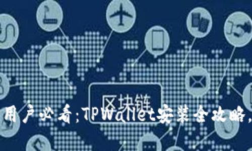 荣耀手机用户必看：TPWallet安装全攻略，轻松掌握