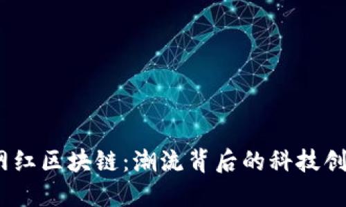 2023年最新网红区块链：潮流背后的科技创新与市场机遇