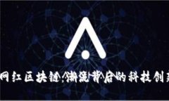 2023年最新网红区块链：潮流背后的科技创新与市