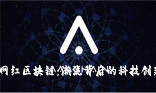 2023年最新网红区块链：潮流背后的科技创新与市场机遇