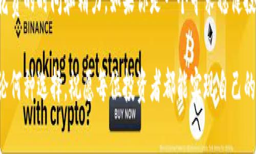 udaibh1区块链股票与炒币：投资新选择的全面解析/udaibh1

区块链股票, 炒币, 投资, 未来趋势/guanjianci

前言：为什么区块链引起全球关注
近年来，区块链技术以其去中心化、安全透明的特性，开始引发全球范围内的广泛关注。从金融行业到供应链管理，各领域都在努力探索区块链的应用潜力。特别是在投资领域，区块链股票与炒币成为两种热门方式，它们各自具备特色，吸引着不同类型的投资者。

区块链股票：稳健投资的选择
首先，我们来讨论区块链股票。区块链股票指的是那些在区块链领域活跃的公司的股票。这些公司可能是直接参与区块链技术开发与应用的企业，也可能是利用区块链技术来改进自身商业模式的传统企业。投资区块链股票的一个显著优点是，它们通常具备相对稳定的市场价值，能够为投资者提供更低的风险。

如同传统股票市场，投资区块链股票享有与企业业绩相关的利润分配权。与此同时，投资者可以通过观察公司的财务报表、市场表现和行业趋势来做出理性的投资决策。此外，区块链公司的业务通常具有技术创新的潜力，投资者可能会在股价上涨的同时，获得来自公司发展的长期收益。

炒币：高风险高回报的激情之旅
与区块链股票相比，炒币则是一种更具风险与回报特性的投资方式。炒币通常指的是在加密货币市场上进行交易，买卖各种数字货币，比如比特币、以太坊、莱特币等。投资者通过技术分析、市场趋势判断进行短期交易，希望在快速波动的市场中获取收益。

炒币的优势在于其潜在回报率较高。许多投资者在短时间内通过精准的市场判断而获得可观的利润。但与此同时，炒币的风险也是不容忽视的。市场波动剧烈，价格起伏不定，这就意味着投资者有可能面临巨大的财务损失。此外，炒币市场相对年轻，缺乏足够的监管，这进一步加大了投资的不确定性。

区块链股票与炒币的对比分析
在选择投资方式时，理解区块链股票与炒币之间的核心区别至关重要。
ul
    listrong风险水平：/strong区块链股票的风险相对较低，虽然市场也有波动，但通常受企业 الأساسي业绩以及市场整体趋势影响。而炒币则九成的运气因素，波动较大，且风险可控性小。/li
    listrong收益潜力：/strong炒币投资者若把握得当，能够在短时间内实现翻倍收益，但风险同样随之增加。相比之下，区块链股票虽然收益相对稳定，翻倍的可能性较小，但长线投资可实现稳定增值。/li
    listrong投资策略：/strong区块链股票更多依赖于基本面分析，关注企业的财务报表和市场动向。而炒币需要技术分析、市场心理的把握以及敏锐的反应能力。/li
/ul

区块链股票与炒币的投资策略
针对这两种投资方式，设计相应的策略至关重要。

炒币的策略分析
首先，进行炒币投资时，投资者需要学习技术分析，熟悉图表走势，了解基本的市场指标。其次，选择合适的交易平台和钱包，确保资金的安全性。此外，合理的资金管理也非常重要，建议不要将所有资金投入单一资产，而是进行分散投资，以降低风险。

区块链股票的投资策略
对于区块链股票，投资者应重点关注公司发展动态、行业趋势和竞争对手分析。了解公司是否具备创新能力及市场占有率，是选择投资对象的重要参考。同时，也需关注外部环境的变化，如政策、技术发展等，对行业的影响。

心理因素在投资中的作用
投资不仅是一门技术，更是一种心理游戏。无论是炒币还是区块链股票，市场波动常常引发人的情绪反应。尤其是在短期交易中，恐惧和贪婪可能成为投资者的敌人。冷静分析市场，保持理性思考，才能更顺利地度过投资的风浪。

总结：选择适合自己的投资方式
从整体来看，区块链股票与炒币各自有独特的卖点和投资策略。投资者在选择时，应充分考虑自身的风险承受能力、投资目标，以及所花费的时间和精力。如果你是一个寻求稳健投资的人，或许区块链股票是更合理的选择；反之，若你希望在短期内获得高额回报，并能承受较大的风险，炒币可能会更符合你的需求。

投资无论哪种方式，都应建立在深入分析与研究的基础之上，保持良好的心态，理智决策，才能在这个波谲云诡的市场中取得成功。无论何种选择，祝愿每位投资者都能实现自己的财务梦想。