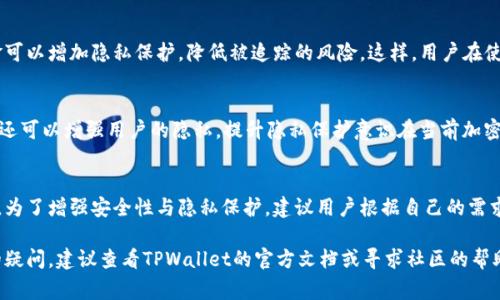 在讨论TPWallet中各钱包的收款地址时，首先我们需要明确几个关键概念。在现代加密货币钱包中，用户常常会遇到不同类型的钱包，而每种钱包可能具有不同的特性和功能。对于TPWallet这样的多币种钱包，其设计理念是为了方便用户在一个平台上管理多种加密货币，这就引出了对收款地址的讨论。

什么是TPWallet？
TPWallet是一个多功能的区块链钱包，支持多种加密货币的存储与管理。它不仅简化了用户在不同区块链生态系统中的操作，也提供了安全便捷的资产管理服务。在TPWallet中，用户可以轻松进行充值、提现、交易等操作，使得管理加密资产变得更加直观和简单。

区分不同类型的钱包
在讨论收款地址之前，有必要理解加密货币钱包的分两种基本类型：热钱包和冷钱包。热钱包通常连接互联网，方便交易，但安全性稍低；而冷钱包则离线存储，更加安全。TPWallet作为热钱包，用户在使用时需要注重地址的安全性与隐私保护。

收款地址的基本概念
收款地址是区块链网络中的唯一标识符，用户可以通过这个地址接收他的加密货币。每种加密货币都有其特定的地址格式。例如，比特币的收款地址和以太坊的收款地址是截然不同的。了解不同加密货币的收款地址原则是至关重要的。

TPWallet中钱包之间的收款地址是否相同？
返回到TPWallet的核心问题：TPWallet中各钱包的收款地址是否一样？通常来说，同一种加密货币的收款地址在同一钱包中的确是相同的。例如，如果你在TPWallet中生成了一个比特币钱包，那么这个钱包的比特币收款地址就是一个固定的地址。每次接收比特币，你都可以使用这个地址。不过，当你创建新的钱包或导入其他钱包时，收款地址可能会有所变化。

收款地址的个人化与安全性
尽管许多用户可能会记住一个或几个地址，但为了安全起见，TPWallet往往会创建不同的地址。这是因为每个地址都有唯一性，使用不同的地址接收资金可以增加隐私保护，降低被追踪的风险。这样，用户在使用钱包时可以更加放心。

使用多个收款地址的好处
使用多个收款地址为何靠谱？首先，这样可以保护用户的资金安全。假设某个地址被泄漏，使用新的地址就能有效避免资金被盗风险。其次，多地址的使用还可以增强用户的隐私。提升隐私保护意识在当前加密货币时代显得尤为重要。

总结与展望
总之，TPWallet中不同钱包的收款地址在同一加密货币类型之间可能是相同的，但在使用多个加密货币或者生成新钱包时，其收款地址可能会发生变化。为了增强安全性与隐私保护，建议用户根据自己的需求进行合理配置。在未来，随着区块链技术的发展，钱包的功能性和安全性有望得到进一步提升，用户体验也将日趋。

在选择加密货币钱包时，除了了解其收款地址的特点之外，还应关注功能的丰富性、安全性及社区支持。如果您对TPWallet的使用及相关功能有进一步的疑问，建议查看TPWallet的官方文档或寻求社区的帮助。愿每位用户在加密货币的世界中都能找到适合自己的工具与策略，为他们的投资之路保驾护航。