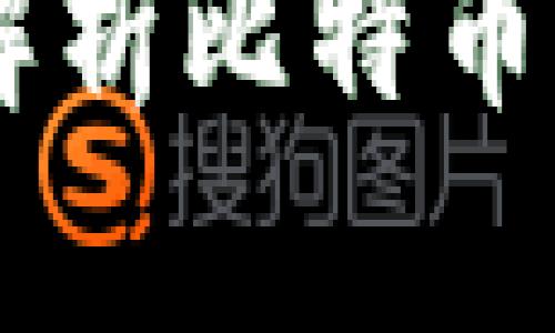 区块链100问：深度解析比特币及其背后的技术革命