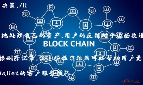 对于“tpwallet没有资产可以删了吗”这个问题，可以从多个角度进行分析和解答。下面我将深入探讨TPWallet（一个钱包应用）以及有关资产管理和删除问题的相关内容。

什么是TPWallet？
TPWallet是一个数字资产钱包，用户可以使用它来管理、存储和交易各种虚拟货币。随着区块链技术的发展，越来越多的人关注数字资产的交易与管理，而TPWallet就为他们提供了一个安全可靠的平台。TPWallet支持多种数字货币，用户可以很方便地进行资产的转账、兑换等操作。

TPWallet的资产管理
在TPWallet中，资产管理是一个重要的功能。用户可以轻松地查看自己的资产余额，进行充值和提取。然而，有时用户可能会因为以下原因决定删除钱包中的资产：
ul
    li转移到其他钱包/li
    li资产不再需要/li
    li为了保持界面的整洁/li
/ul

删除资产的条件
首先，删除资产的前提是该资产在钱包中存在。若资产余额为零，用户通常无法删除该项资产。TPWallet的设计初衷是为了保证用户的资产安全，因此当钱包中没有可用资产时，某些功能（例如删除资产选项）可能会被禁用。

如何管理和删除资产？
如果用户确实想要管理或删除TPWallet中的资产，可以按照以下步骤进行操作：
ol
    li打开TPWallet应用。/li
    li登录到您的账户。/li
    li在主界面上，点击“资产”选项。/li
    li找到您想要管理的资产，若该资产不再需要，您可以选择“转出”或“转到其它钱包”。/li
    li如果该资产余额为零，系统可能不会提供删除选项，您可以选择隐藏该资产以清理界面。/li
/ol

隐藏而非删除
值得注意的是，对于大多数数字钱包，即使用户不再拥有某项资产，他们也不可直接删除该资产的记录。这是因为区块链的去中心化性质决定了所有交易记录是不可篡改的。因此，很多钱包提供“隐藏”功能，允许用户在不显示某些资产的情况下维持钱包的完整性。

为什么TPWallet不允许删除资产？
TPWallet不允许用户删除资产的原因主要可以归结为以下几点：
ul
    listrong安全性：/strong区块链技术确保了用户交易的透明性和不可篡改性，不允许轻易删除资产记录可以提高安全性。/li
    listrong保留历史记录：/strong用户可能在未来需要查看过去的交易记录，删除资产会使得这一过程变得复杂。/li
    listrong用户提醒：/strong即使某项资产余额为零，系统也会提醒用户其之前的交易活动，以帮助用户做出明智的决策。/li
/ul

未来的资产管理功能
随着区块链技术的持续发展，TPWallet此类应用可能会不断用户体验。例如，提供更多的资产管理功能，允许用户更灵活地处理自己的资产。用户的反馈对于这些改进至关重要，尤其是在资产管理方面。

总结
在TPWallet中，删除资产的选项取决于资产的实际余额。用户可以通过转移或隐藏的方式管理他们的资产。虽然不能直接删除记录，但这些操作依然可以帮助用户更有效地管理他们的数字财产。在使用TPWallet及其他数字资产钱包时，更重要的是提高安全意识，谨慎处理每一笔交易。

希望这些信息能帮助您更好地理解TPWallet的资产管理方式。如有更多问题，建议您访问官方帮助中心或直接联系TPWallet的客户服务团队。