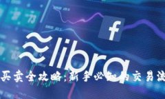 区块链数字币买卖全攻略：新手必知的交易流程