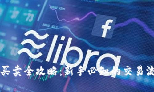 区块链数字币买卖全攻略：新手必知的交易流程与实用技巧