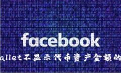 解决TPWallet不显示代币资产金额的终极指南