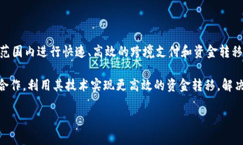 是的，瑞波币（Ripple, XRP）是基于区块链技术的一种数字货币。它是由Ripple Labs公司开发的，主要用于在全球范围内进行快速、高效的跨境支付和资金转移。瑞波币的独特之处在于它采用了不同于传统区块链的共识机制，旨在提供更快的交易确认时间和更低的手续费。

瑞波币的设计不仅仅是为了作为一种数字货币，更是为了作为支付网络的核心部分。许多金融机构和银行与瑞波合作，利用其技术实现更高效的资金转移，解决了传统银行系统中的许多问题，比如高昂的费用和较长的交易确认时间。

总的来说，瑞波币是一个创新的金融技术产品，它结合了区块链的优势，以推动全球支付系统的变革。