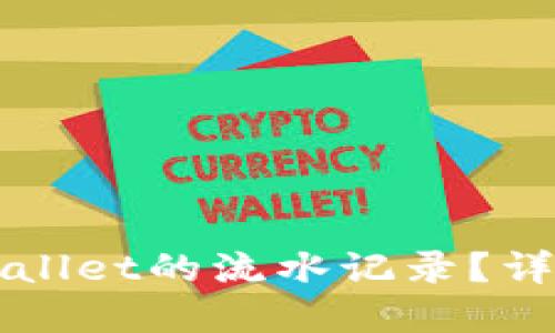 如何查看TPWallet的流水记录？详解步骤与技巧
