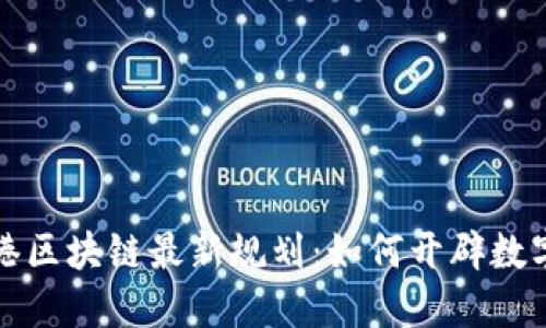 揭秘上海临港区块链最新规划：如何开辟数字经济新蓝海