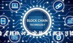 如何在TPWallet查看转账的加密货币？揭秘传输过程