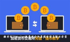 提币到TPWallet数量减少的原因分析与解决方案