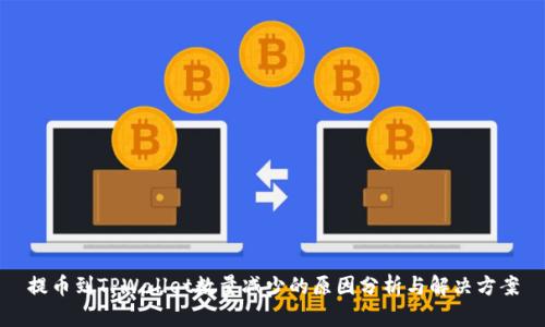 提币到TPWallet数量减少的原因分析与解决方案