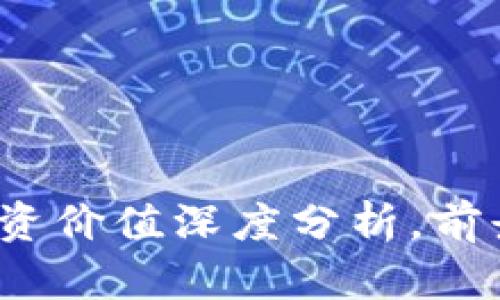 区块链新趋势：FIL投资价值深度分析，前景广阔还是泡沫短暂？