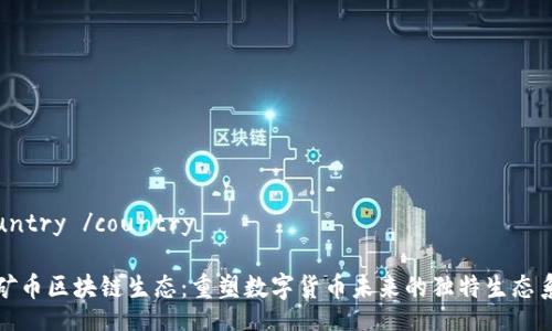 country /country

新矿币区块链生态：重塑数字货币未来的独特生态系统