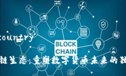 country /country

新矿币区块链生态：重塑数字货币未来的独特生态系统