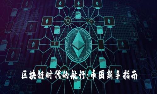 区块链时代的航行：币圈新手指南