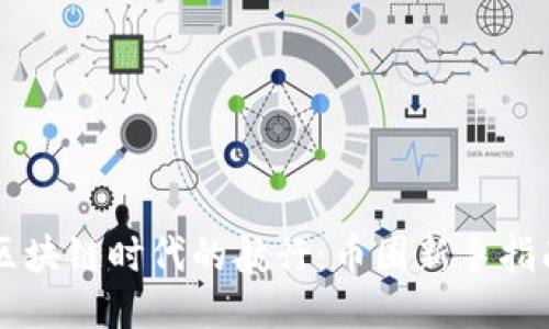 区块链时代的航行：币圈新手指南