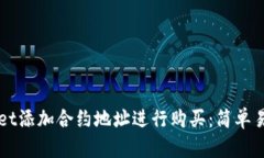 如何通过TPWallet添加合约地址进行购买：简单易懂