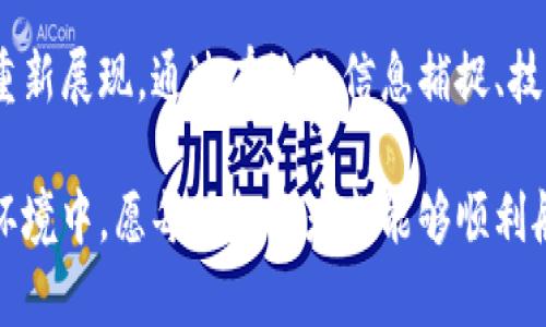    区块链主流币补涨：如何把握机会，打造投资新视野  /  

 guanjianci  区块链, 主流币, 补涨, 投资机会  / guanjianci 

 区块链的崛起与主流币的地位 

 在过去的十年中，区块链技术以其独特的去中心化特性引起了全球范围内的广泛关注。首先，区块链不仅为金融行业带来了革命性的变化，还推动了供应链管理、身份验证和物联网等多个领域的创新。因此，主流币在这一波浪潮中应运而生，成为众多投资者关注的焦点。

 主流币，如比特币（Bitcoin），以太坊（Ethereum），以及瑞波币（Ripple）等，因其市场认可度高、技术支撑强而被广泛投资和交易。正因如此，这些币种在整个数字货币市场中的地位不容小觑。同时，随着市场的不断成熟，各类新兴币种也在不断涌现，而主流币的补涨现象便在这样的背景下得以发生。

 主流币补涨现象的分析 

 主流币的补涨现象通常是在市场经历了长时间的下跌，或是趋势反转时出现的。这种现象不仅仅是个别币种的上涨，而是整个市场情绪回暖的标志。以比特币为例，它的价格波动往往会影响整个市场的走势。

 在技术层面上，比特币和以太坊等主流币通常具有更高的流动性和市场份额，因此在市场回暖时，它们的价格恢复速度往往更快。这使得投资者能够在市场复苏之际，迅速把握反弹机会，从而实现更高的收益。

 如何挖掘主流币补涨机会 

 1. 社交媒体与社区分析
 随着区块链技术的不断普及，各类社交媒体平台如推特、红迪网（Reddit）等，成为了信息传播的重要渠道。在这些平台上，投资者可以获取业内消息、专业分析，甚至能够捕捉到市场情绪的变化。参与相关论坛、社群讨论，可以帮助你更好地理解市场动态，寻找补涨机会。

 2. 技术分析与图表研究
 主流币的价格价格波动规律常常可以通过技术分析工具进行研判。K线图、移动平均线、相对强弱指数（RSI）等指标可以为判断补涨提供有效依据。同时，结合市场的基本面分析，可以形成更全面的投资策略。

 3. 关注市场新闻与政策变化
 政策变化对加密货币的影响不容小觑。例如，某国政府对加密货币的态度转变，可能会直接影响主流币的市场情绪和价格波动。因此，保持对行业新闻的敏感性，可以为你在主流币补涨时机的把握提供重要参考。

 区块链投资者的心态调整 

 投资作为一种风险行为，常常伴随着情绪波动。在主流币价格波动剧烈的市场环境中，作为投资者，我们需要时刻保持理性和冷静。短期的价格波动可能会让投资者感到不安，但理性的分析与长远的目光，才能助你在变幻莫测的市场中立于不败之地。

 此外，投资者还应当明确自己的投资目标与风险承受能力，制定适合自己的投资策略。例如，有些投资者偏好短线交易，会选择在主流币的价格回调时买入，再于反弹时获利。而另一些投资者则可能选择长期持有，期待主流币价格在未来的跨越式增长。

 风险管理：补涨过程中不可忽视的因素 

 随着主流币补涨机会的增多，风险管理显得尤为重要。投资者必须意识到，市场波动是常态，补涨并不是绝对的价值判断。在心理上，要能够接受反复的利润与损失，以制定更加理性的操作策略。风险管理的有效方式之一是分散投资，将资金分配在不同的主流币及相关资产上，从而降低整体投资风险。

 此外，设定止损位也是一种明智的风险控制策略。一旦市场走势不如预期，及时实施止损，可以避免更大的损失，保护你的投资资产。在一个波动性较大的市场中，止损位将协助你更好地把握补涨时机，而避免追涨杀跌的情况出现。

 未来展望：主流币的时代何去何从 

 面对不断变化的区块链市场，主流币依然保持着较高的关注度，尤其是在相关应用逐渐增多的背景下。例如，DeFi（去中心化金融）、NFT（非同质化代币）等新兴模式的兴起，为主流币带来了新的发展机遇。

 许多主流币正在积极适应市场需求的变化，例如以太坊2.0的升级，旨在改善网络性能，降低交易成本，提升用户体验，这些都为其后续的发展奠定了良好的基础。同样，比特币的去中心化特性在金融危机面前显示出相对的抗压能力，使其仍然被视为数字黄金，吸引大量投资者的青睐。

 在未来的日子里，我们能够期待主流币不断补涨，并随之而来的是更丰富的投资机会。投资者在把握这些机会的同时，也应时刻关注新兴技术的发展，保持对市场动态的敏感，从而在日益激烈的竞争中，找到属于自己的立足之地。

 结语：把握机遇与风险俱存 

 随着区块链技术的不断发展，主流币将继续在市场中扮演重要角色。补涨不仅是价格的反弹，更是市场情绪的回暖与投资者机会的重新展现。通过有效的信息捕捉、技术分析和风险管理，投资者能够在这片新兴的数字资产天地中，挖掘到更多的投资良机。

 最后，想要成功地把握主流币补涨的机会不仅需要敏锐的洞察力，更需要坚定的信念及理性的心态。在这个充满挑战与机遇的市场环境中，愿每位投资者都能够顺利航行，找到属于自己的财富之路。