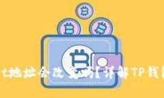 更换手机后TPWallet地址会改变吗？详解TP钱包地址