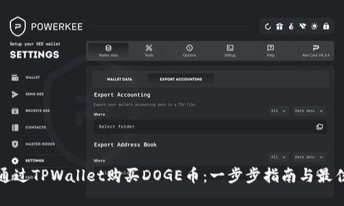 如何通过TPWallet购买DOGE币：一步步指南与最佳实践