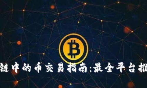 tpwallet波场链中的币交易指南：最全平台推荐与操作步骤