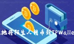 如何安全高效地将陌生人转币到TPWallet：一步步指