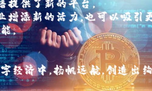   创新数字资产：陕西省区块链纪念币的独特价值与前景 / 
 guanjianci 陕西省,区块链,纪念币,数字资产 /guanjianci 

引言
近年来，随着区块链技术的迅猛发展，数字资产逐渐走入大众的视野。在众多数字资产中，陕西省区块链纪念币作为一种新兴的数字货币，凭借其独特价值，吸引了越来越多的关注。它不仅是陕西省文化的象征，更是数字经济的代表。本文将深入探讨陕西省区块链纪念币的背景、创新点以及未来的发展前景，旨在全面呈现这一数字资产的魅力。

区块链技术与数字货币的兴起
当谈及区块链技术，人们常常会提到比特币、以太坊等知名数字货币。区块链，作为一种去中心化的分布式账本技术，其安全性、透明性和不可篡改性，赋予了它强大的生命力。近年来，越来越多的企业和机构开始探索区块链的应用场景，而纪念币的发行，正是其中的重要方向之一。
陕西省作为中国历史文化的发源地之一，秉持着连接传统与现代的理念，在区块链领域也勇于创新。这种融合不仅为传统文化注入了新的活力，也为数字经济的发展提供了新思路。

陕西省区块链纪念币的起源与意义
陕西省区块链纪念币的诞生，可以追溯到近年来国家对数字经济的重视。政府鼓励各地探索符合当地特色的数字货币，陕西省便在这一背景下推出了其自身的纪念币。这个纪念币不仅是对陕西历史文化的传承与弘扬，更是对现代科技与经济形态的积极尝试。
它的意义不仅限于一种投资工具，更多地承载了陕西人民的情感与归属感。它体现了陕西省独特的人文精神和发展前景，对于促进地方经济发展、推动文化传播有着重要的作用。

陕西省区块链纪念币的独特卖点
首先，陕西省区块链纪念币的设计充分体现了地方文化。例如，纪念币上可能印刻着大雁塔、秦始皇兵马俑等著名景点图案，深刻体现了陕西的文化底蕴。这使得每一枚纪念币不仅具备数字资产的价值，同时也是文化艺术的结晶。
其次，区块链技术的运用使得陕西省区块链纪念币具备了极高的安全性。在区块链上发行的代币，经过加密处理，几乎无法被篡改。这种安全机制使得持有者的投资更有保障，也提升了人们对数字资产的信心。
最后，陕西省区块链纪念币还参与了当地的经济循环。通过与商家合作，持币人可以用纪念币享受消费优惠，这种流通机制不仅促进了纪念币的使用，也推动了地方经济的活跃。

技术创新与应用前景
陕西省区块链纪念币的成功发行，得益于一系列技术创新。区块链技术的去中心化特性，为钱包的安全性提供了保障。每一笔交易都被记录在区块链上，确保了数据的透明与公正，无论是铸币的过程还是使用的过程中，都能让用户安心。
而在未来，陕西省区块链纪念币还将探索更多的应用场景。例如，作为旅游纪念品，纪念币可以和当地旅游业相结合，为游客提供更加丰富的消费体验。同时，随着文化交流的加深，纪念币的国际认知度也在逐渐提升，可能会成为一种跨国交易的数字资产。

政府的支持与推进举措
为了推动陕西省区块链纪念币的发展，地方政府积极出台一系列政策措施，支持和鼓励相关企业和机构的参与。这不仅使得技术创新得以顺利进行，也为纪念币的后续发展提供了丰富的资源保障。
地方政府还通过各种活动，推广区块链知识，提高民众的认知度。通过举办区块链论坛、文化展览等活动，鼓励公众参与，增强互动性，这对提高陕西省区块链纪念币的知名度和用户基础具有重要意义。

参与者的角度与反馈
随着越来越多的人们加入陕西省区块链纪念币的行列，市场反馈也开始逐渐显现。在参与者看来，纪念币不仅是投资的方式，更是一种对文化传承的认可。许多用户表示购买纪念币的原因，除了看好其未来价值外，更因为对陕西深厚文化的认同。这种情感上的共鸣极大地增强了持有的动力。
社交媒体上，关于陕西省区块链纪念币的讨论热烈，用户们通过分享自己的故事和体验，形成了一个活跃的社区。这对于未来推广纪念币也形成了良好的口碑效应。

总结与展望
陕西省区块链纪念币的推出，从实施的技术到承载的文化，都代表了地方经济和技术创新的结合。它不仅引领了陕西省在数字经济领域的发展，更为文化传播提供了新的平台。
未来，随着全国乃至全球对区块链技术的进一步普及，陕西省区块链纪念币有望迎来更加广阔的发展空间。从地方经济的角度来看，纪念币不仅可以为旅游业增添新的活力，也可以吸引更多的投资，促进经济的多元化发展。
同时，政府、企业和公众之间的紧密合作，将是陕西省区块链纪念币成功的重要保障。通过共同努力，推动这一数字资产在文化与经济上的双重价值便成为可能。

结尾
陕西省区块链纪念币作为一种新兴的数字资产，不仅承载着陕西的文化精髓，更是新经济时代的先锋。未来，让我们共同期待，陕西区块链纪念币能在全球数字经济中，扬帆远航，创造出绚丽的篇章。