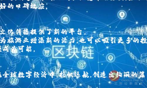   创新数字资产：陕西省区块链纪念币的独特价值与前景 / 
 guanjianci 陕西省,区块链,纪念币,数字资产 /guanjianci 

引言
近年来，随着区块链技术的迅猛发展，数字资产逐渐走入大众的视野。在众多数字资产中，陕西省区块链纪念币作为一种新兴的数字货币，凭借其独特价值，吸引了越来越多的关注。它不仅是陕西省文化的象征，更是数字经济的代表。本文将深入探讨陕西省区块链纪念币的背景、创新点以及未来的发展前景，旨在全面呈现这一数字资产的魅力。

区块链技术与数字货币的兴起
当谈及区块链技术，人们常常会提到比特币、以太坊等知名数字货币。区块链，作为一种去中心化的分布式账本技术，其安全性、透明性和不可篡改性，赋予了它强大的生命力。近年来，越来越多的企业和机构开始探索区块链的应用场景，而纪念币的发行，正是其中的重要方向之一。
陕西省作为中国历史文化的发源地之一，秉持着连接传统与现代的理念，在区块链领域也勇于创新。这种融合不仅为传统文化注入了新的活力，也为数字经济的发展提供了新思路。

陕西省区块链纪念币的起源与意义
陕西省区块链纪念币的诞生，可以追溯到近年来国家对数字经济的重视。政府鼓励各地探索符合当地特色的数字货币，陕西省便在这一背景下推出了其自身的纪念币。这个纪念币不仅是对陕西历史文化的传承与弘扬，更是对现代科技与经济形态的积极尝试。
它的意义不仅限于一种投资工具，更多地承载了陕西人民的情感与归属感。它体现了陕西省独特的人文精神和发展前景，对于促进地方经济发展、推动文化传播有着重要的作用。

陕西省区块链纪念币的独特卖点
首先，陕西省区块链纪念币的设计充分体现了地方文化。例如，纪念币上可能印刻着大雁塔、秦始皇兵马俑等著名景点图案，深刻体现了陕西的文化底蕴。这使得每一枚纪念币不仅具备数字资产的价值，同时也是文化艺术的结晶。
其次，区块链技术的运用使得陕西省区块链纪念币具备了极高的安全性。在区块链上发行的代币，经过加密处理，几乎无法被篡改。这种安全机制使得持有者的投资更有保障，也提升了人们对数字资产的信心。
最后，陕西省区块链纪念币还参与了当地的经济循环。通过与商家合作，持币人可以用纪念币享受消费优惠，这种流通机制不仅促进了纪念币的使用，也推动了地方经济的活跃。

技术创新与应用前景
陕西省区块链纪念币的成功发行，得益于一系列技术创新。区块链技术的去中心化特性，为钱包的安全性提供了保障。每一笔交易都被记录在区块链上，确保了数据的透明与公正，无论是铸币的过程还是使用的过程中，都能让用户安心。
而在未来，陕西省区块链纪念币还将探索更多的应用场景。例如，作为旅游纪念品，纪念币可以和当地旅游业相结合，为游客提供更加丰富的消费体验。同时，随着文化交流的加深，纪念币的国际认知度也在逐渐提升，可能会成为一种跨国交易的数字资产。

政府的支持与推进举措
为了推动陕西省区块链纪念币的发展，地方政府积极出台一系列政策措施，支持和鼓励相关企业和机构的参与。这不仅使得技术创新得以顺利进行，也为纪念币的后续发展提供了丰富的资源保障。
地方政府还通过各种活动，推广区块链知识，提高民众的认知度。通过举办区块链论坛、文化展览等活动，鼓励公众参与，增强互动性，这对提高陕西省区块链纪念币的知名度和用户基础具有重要意义。

参与者的角度与反馈
随着越来越多的人们加入陕西省区块链纪念币的行列，市场反馈也开始逐渐显现。在参与者看来，纪念币不仅是投资的方式，更是一种对文化传承的认可。许多用户表示购买纪念币的原因，除了看好其未来价值外，更因为对陕西深厚文化的认同。这种情感上的共鸣极大地增强了持有的动力。
社交媒体上，关于陕西省区块链纪念币的讨论热烈，用户们通过分享自己的故事和体验，形成了一个活跃的社区。这对于未来推广纪念币也形成了良好的口碑效应。

总结与展望
陕西省区块链纪念币的推出，从实施的技术到承载的文化，都代表了地方经济和技术创新的结合。它不仅引领了陕西省在数字经济领域的发展，更为文化传播提供了新的平台。
未来，随着全国乃至全球对区块链技术的进一步普及，陕西省区块链纪念币有望迎来更加广阔的发展空间。从地方经济的角度来看，纪念币不仅可以为旅游业增添新的活力，也可以吸引更多的投资，促进经济的多元化发展。
同时，政府、企业和公众之间的紧密合作，将是陕西省区块链纪念币成功的重要保障。通过共同努力，推动这一数字资产在文化与经济上的双重价值便成为可能。

结尾
陕西省区块链纪念币作为一种新兴的数字资产，不仅承载着陕西的文化精髓，更是新经济时代的先锋。未来，让我们共同期待，陕西区块链纪念币能在全球数字经济中，扬帆远航，创造出绚丽的篇章。