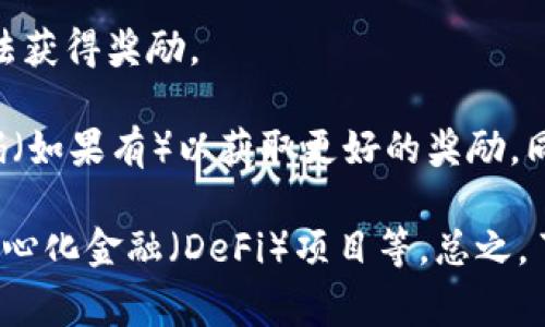 关于注册tpwallet并登录是否有奖励的问题，这实际上取决于tpwallet平台当前的促销活动。一般情况下，许多数字钱包或区块链平台会对新用户提供注册奖励，以吸引更多的用户加入。奖励可能包括免费的代币、交易手续费的减免、或者特殊的活动参与权等等。

在决定是否注册之前，建议您查看以下几个方面的信息：

1. **官网活动信息**：访问tpwallet的官方网站，通常会在网站首页或公告栏中发布最新的活动信息。如果有注册奖励，相关的条件和奖励形式都会在这里说明。

2. **用户协议和条款**：仔细阅读用户协议及相关条款，以确保您了解获取奖励的具体条件，以及是否有任何限制或要求。

3. **社区反馈**：在社交媒体或论坛（如Reddit、Twitter等）上寻找关于tpwallet的用户反馈，看看其他用户对注册奖励的看法以及他们的经历是否积极。

4. **注册流程**：确保您完成所有必要的步骤，包括验证电子邮件或手机号码，因为有时候未完全注册可能导致无法获得奖励。

如果tpwallet正在提供注册奖励，那将是一个不错的机会来体验这款数字钱包。记得在注册的时候，使用推荐邀请码（如果有）以获取更好的奖励，同时也可能为推荐人带来额外的好处。

在注册tpwallet并登录后，除了可能的奖励，您还可以利用这一平台的各种功能，比如资产管理、交易、以及参与去中心化金融（DeFi）项目等。总之，了解这些信息将帮助您做出更好的决策。