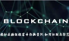 揭秘区块链推荐币诈骗案例：如何识别与防范