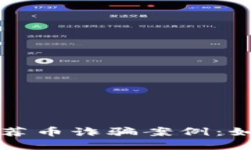 揭秘区块链推荐币诈骗案例：如何识别与防范