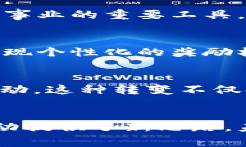 环保币（或称绿色币）通常指的是一种基于区块链技术的数字货币，其核心目的是促进环保和可持续发展。以下是关于环保币与区块链之间关系的一些详细介绍。

环保币的定义与背景
环保币是一种利用区块链技术并专注于可持续发展和环保项目的数字货币。随着全球生态危机的加剧，越来越多的人开始关注环境保护与可再生资源的利用。环保币应运而生，旨在通过经济激励机制来促进绿色行为。例如，用户通过参与某些环保活动或者沟通可持续发展项目，可以获得环保币奖励，这些币可以在特定平台上使用或兑换。

区块链技术的基本概念
首先，我们需要了解什么是区块链。区块链是一种分布式的账本技术，其核心特色在于去中心化与透明性。所有的交易记录都是公共的，能够被全球用户共同验证与查看。每一个区块都包含了一系列的交易数据，一旦被添加到链上，便无法被更改或删除。这种结构使得区块链在安全性和透明性上具有优越性，并为各种应用场景提供了广阔的可能性。

环保币如何利用区块链
环保币的设计理念是将区块链技术与环保目标结合。首先，利用区块链的透明性，让每一个环保项目的资金流向都能够被公众监控。这种透明性无疑增强了项目的信任度，鼓励更多投资者参与。其次，环保币可以激励用户通过参与环保活动来获得数字货币，形成良性的生态循环。

环保币的独特卖点
环保币的最大创新点在于其经济激励机制。与传统货币不同，环保币不仅仅是交易工具，更是环保行为的鼓励者。比如，一个用户参与植树活动，改进家庭垃圾分类方法，或者进行节能减排，都可以通过特定的应用获得环保币作为奖励。这种机制使得用户在享受数字货币带来的经济利益的同时，也在为环境保护尽一份力量。

市场现状与应用案例
随着环保意识的提升，越来越多的机构与组织开始关注环保币的潜力。有一些成功的应用案例，证明了环保币在激励环保行为方面的有效性。例如，某些国家的环保组织通过发行环保币来奖励参与清理海洋垃圾的志愿者，使得越来越多的人参与到保护海洋的行动中去。这种实践不仅提升了公众的环保意识，也为环保行动筹集了资金。

环保币的挑战与前景
尽管环保币在构建绿色生态方面展现出潜力，但它们同样面临许多挑战。首先是技术的成熟度，目前有些区块链项目还不够稳定，其安全性需要不断完善。其次，用户的参与度也是一个关键因素，如何保持用户的长期激励，并确保环保币在市场上的流通性和使用价值，是未来发展的一个重要方向。

总结与展望
环保币通过利用区块链技术，成功地将经济激励与环保意识结合起来，展现出独特的价值。在未来，随着市场的不断成熟与用户行为的改变，环保币有望成为推动环保事业的重要工具。我们期待看到越来越多的人通过这种方式参与到可持续发展的项目中，为保护我们共同的家园贡献力量。

环保币的科技未来
未来科技发展将为环保币提供更广阔的天地。例如，人工智能和大数据分析的结合，能够更精准地识别用户的环保行为并进行动态调整。通过这些技术，环保币可以实现个性化的奖励机制，让每一个用户都能够感受到他们努力的成果，进一步推动他们参与环保行动的积极性。

个人与社会的对接
不仅如此，环保币还可以与社会各界进行深度连接。企业可以利用环保币作为CSR（企业社会责任）活动的一部分，将传统的赞助方式转变为更具参与感的生态经济活动。这种转变不仅提升了企业的品牌形象，同时也能够更加有效地吸引并留住客户。

结尾思考
在全球面临气候变化与环境问题的今天，环保币的独特性质使其成为一种有潜力的解决方案。通过区块链技术提供的透明性与安全性，加上经济激励机制，为环保活动提供了新思路。未来，只有通过广泛的合作与共同努力，才能真正实现人与自然的和谐共处。