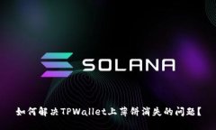 如何解决TPWallet上薄饼消失的问题？