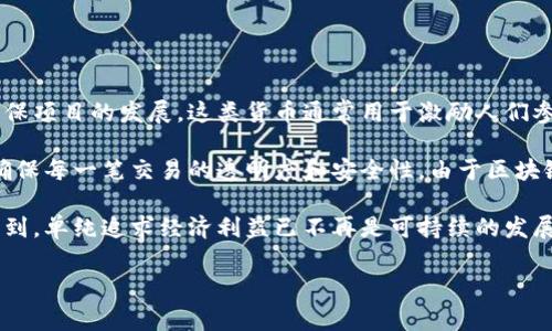 环保币是一种数字货币，其概念与区块链技术紧密相关。一般来说，环保币利用区块链的去中心化特性和透明性来促进环保项目的发展。这类货币通常用于激励人们参与环保行动，比如回收、减少碳排放或植树等。

从技术层面讲，环保币在工作原理上与比特币等其他加密货币类似。它们通常基于智能合约，通过区块链记录交易信息，确保每一笔交易的透明度和安全性。由于区块链技术的自身特性，环保币不仅能够确保资金的安全流动，还可以追踪资金使用的具体项目，促进公众对环保活动的信任。

此外，环保币的推出也反映出数字货币的一个重要趋势：将经济活动与社会和环境责任相结合。越来越多的项目开始意识到，单纯追求经济利益已不再是可持续的发展之道。通过使用环保币，不仅可以为环保项目筹集资金，同时也鼓励个人和企业积极参与到保护环境的行动中去。

综上所述，环保币是区块链技术的一个应用实例，通过去中心化、透明安全的特点，为环保事业带来了新的可能性。